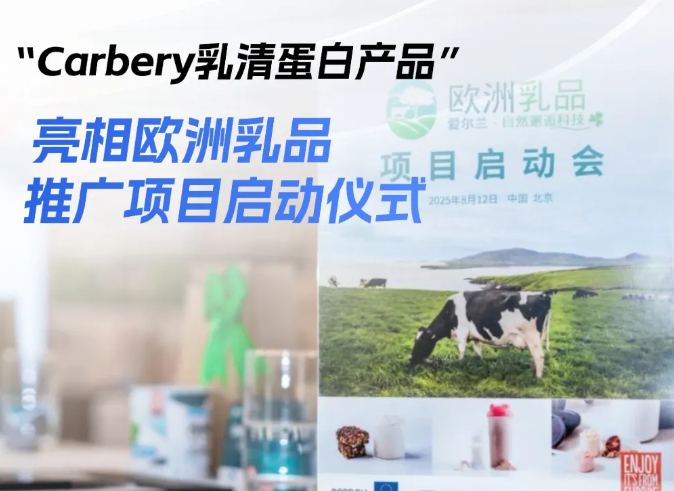Carbery乳清蛋白产品亮相“欧洲乳品推广项目启动仪式”
