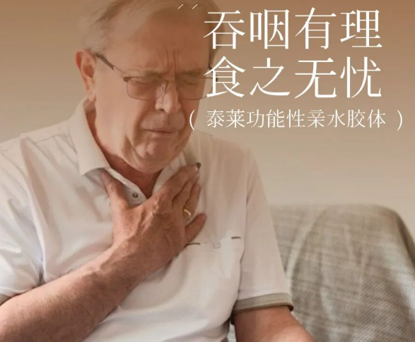 泰莱亲水胶体|吞咽有理 食之无忧