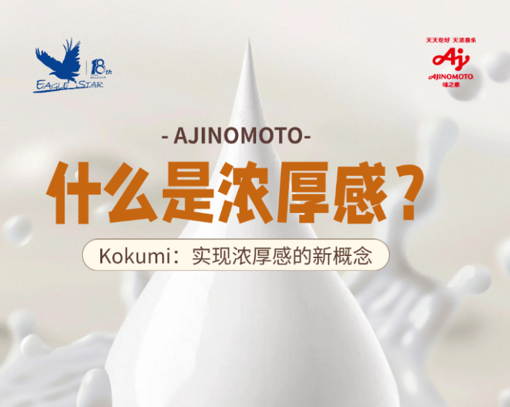 味之素| “Kokumi”实现浓厚感的新概念