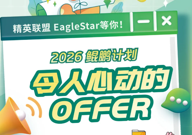 令人心动的offer|2026鲲鹏计划正式启动